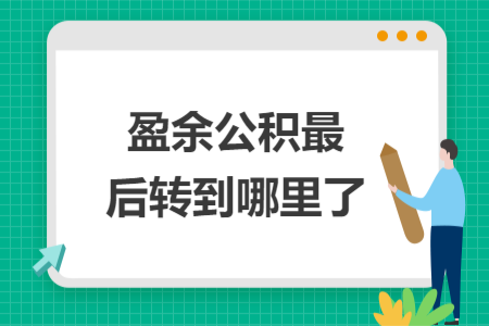 盈余公积最后转到哪里了