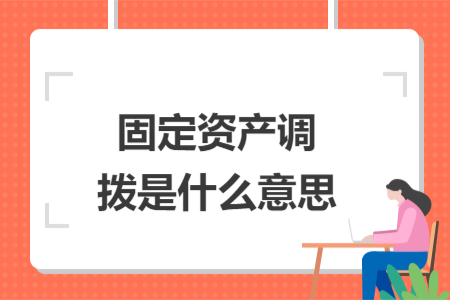 固定资产调拨是什么意思