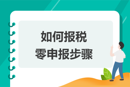 如何报税零申报步骤