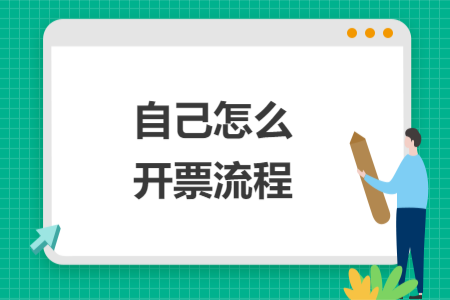 自己怎么开票流程