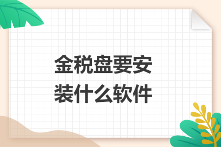金税盘要安装什么软件