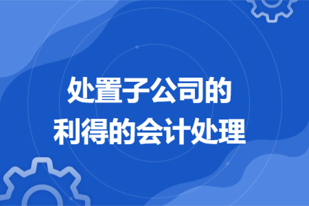 处置子公司的利得的会计处理