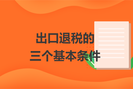 出口退税的三个基本条件