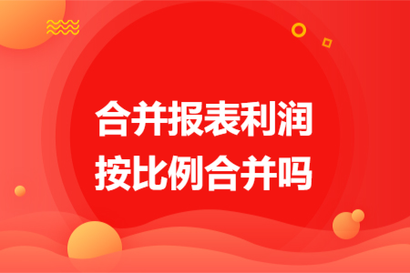 合并报表利润按比例合并吗