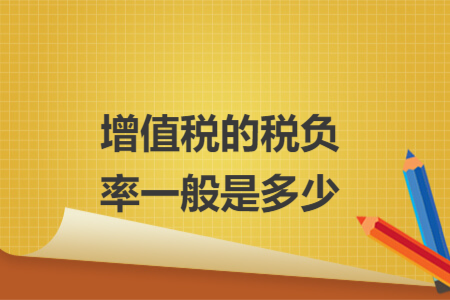 增值税的税负率一般是多少