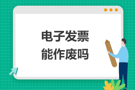 电子发票能作废吗