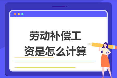 劳动补偿工资是怎么计算