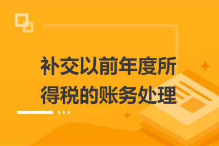 补交以前年度所得税的账务处理