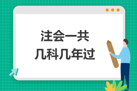 注会一共几科几年过 注会一共几科几年过