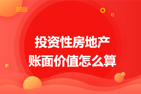投资性房地产账面价值怎么算