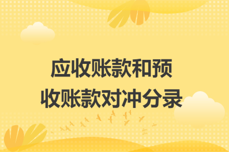 应收账款和预收账款对冲分录