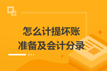 怎么计提坏账准备及会计分录