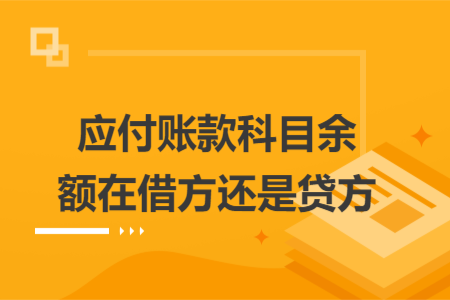 应付账款科目余额在借方还是贷方