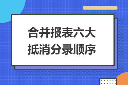 合并报表六大抵消分录顺序