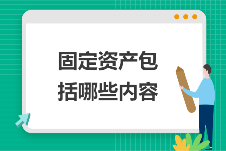 固定资产包括哪些内容