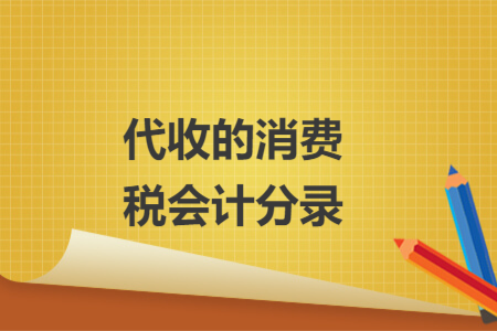 代收的消费税会计分录