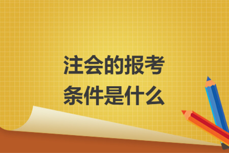 注会的报考条件是什么