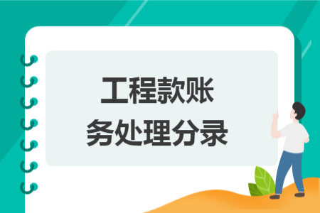 工程款账务处理分录