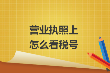 营业执照上怎么看税号