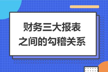 财务三大报表之间的勾稽关系