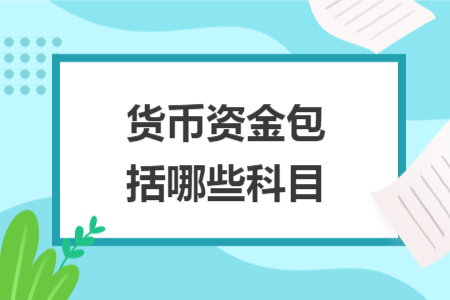 货币资金包括哪些科目