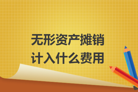 无形资产摊销计入什么费用