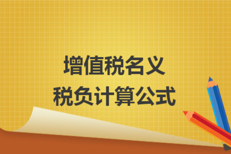 增值税名义税负计算公式