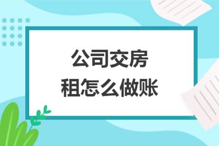 公司交房租怎么做账
