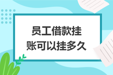 员工借款挂账可以挂多久