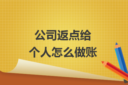 公司返点给个人怎么做账