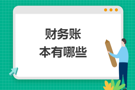 财务账本有哪些