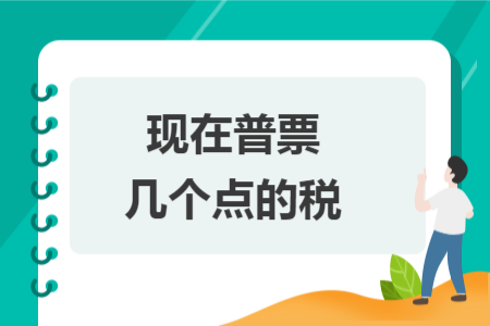 现在普票几个点的税
