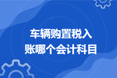 车辆购置税入账哪个会计科目