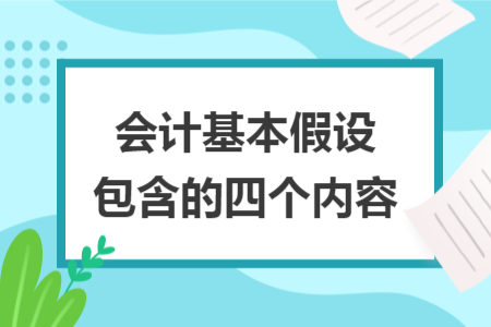 会计基本假设包含的四个内容