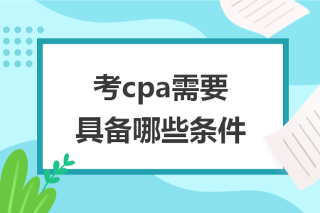 考cpa需要具备哪些条件