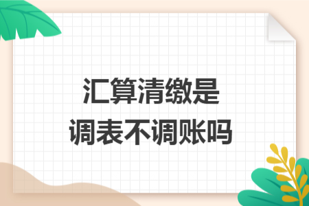 汇算清缴是调表不调账吗