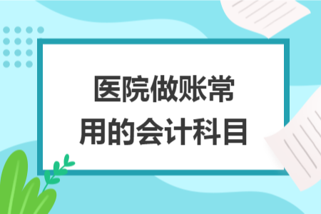 医院做账常用的会计科目