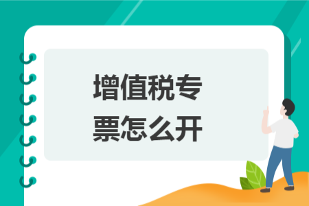 增值税专票怎么开