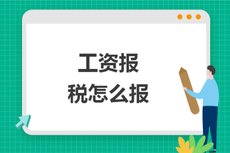 工资报税怎么报