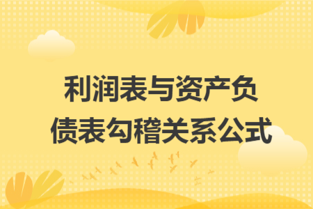 利润表与资产负债表勾稽关系公式