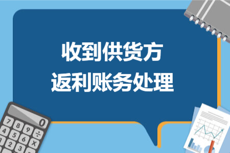 收到供货方返利账务处理