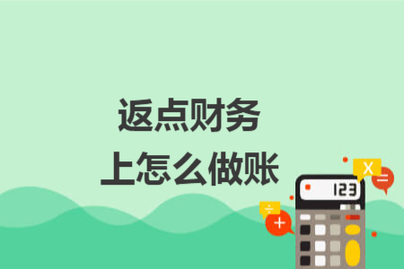 返点财务上怎么做账