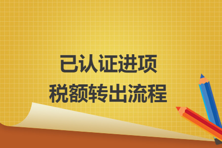 已认证进项税额转出流程