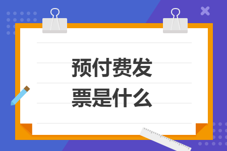 预付费发票是什么
