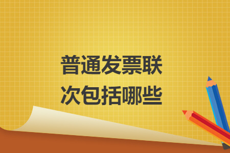 普通发票联次包括哪些