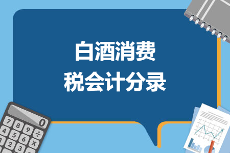 白酒消费税会计分录