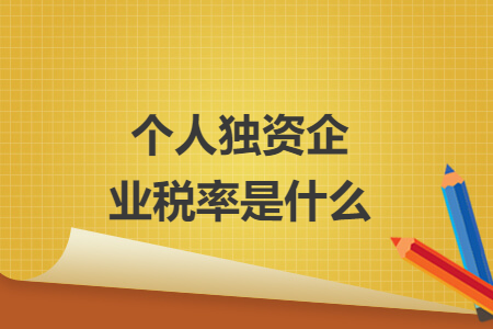 个人独资企业税率是什么