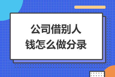 公司借别人钱怎么做分录