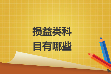 损益类科目有哪些