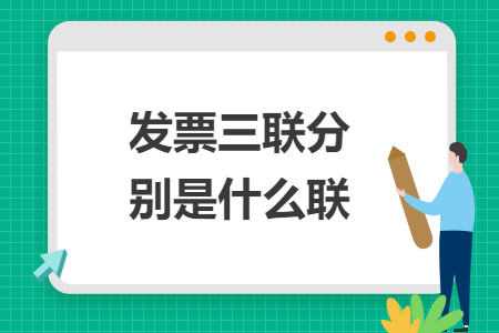 发票三联分别是什么联